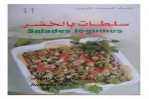 غلاف كتاب سلسلة الوصفة المصورة سلطات بالخضر بقلم كاتب غير محدد غلاف كتاب سلسلة الوصفة المصورة سلطات بالخضر بقلم كاتب غير محدد